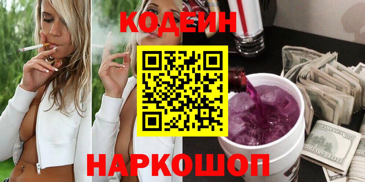 Кодеин напиток Lean (лин)  Вход с VPN  Свободный  Кодеин Purple Drank 